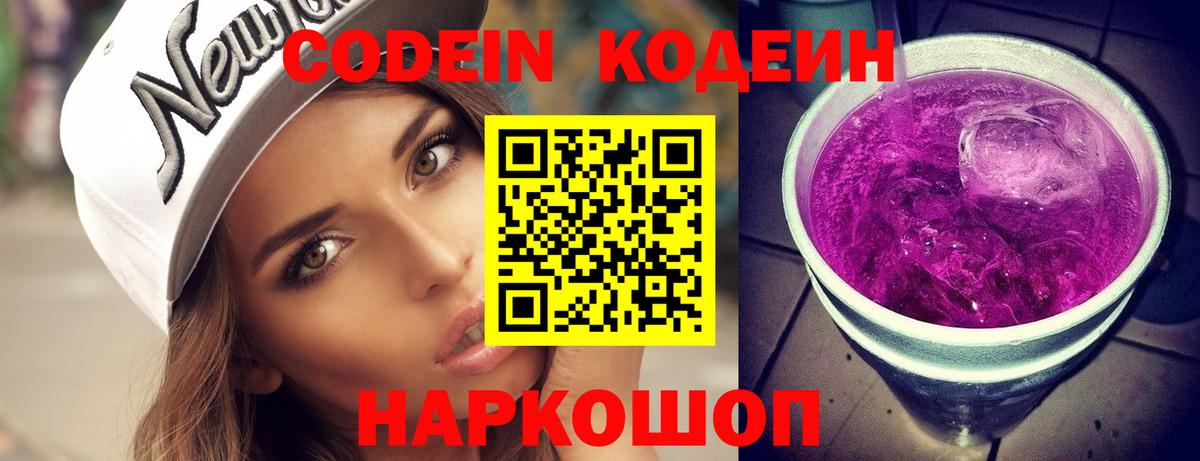 Кодеин Purple Drank Химки